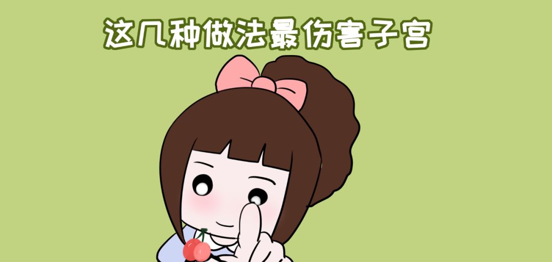 女人子宫“受损”,身体会出现“1臭2黑”,希望你不在其中
